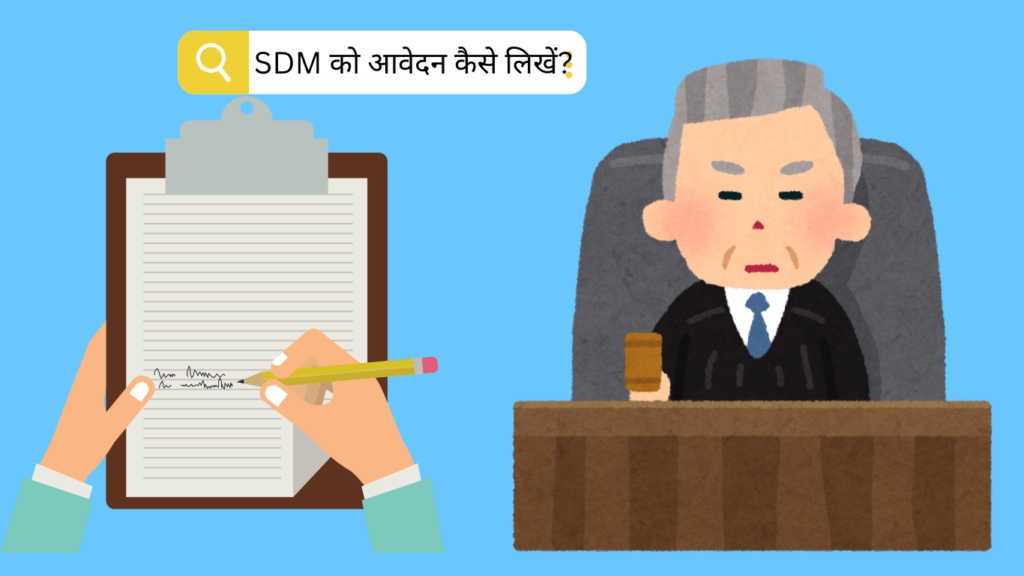 SDM को आवेदन कैसे लिखें? sdm ko application kaise likhe in hindi
