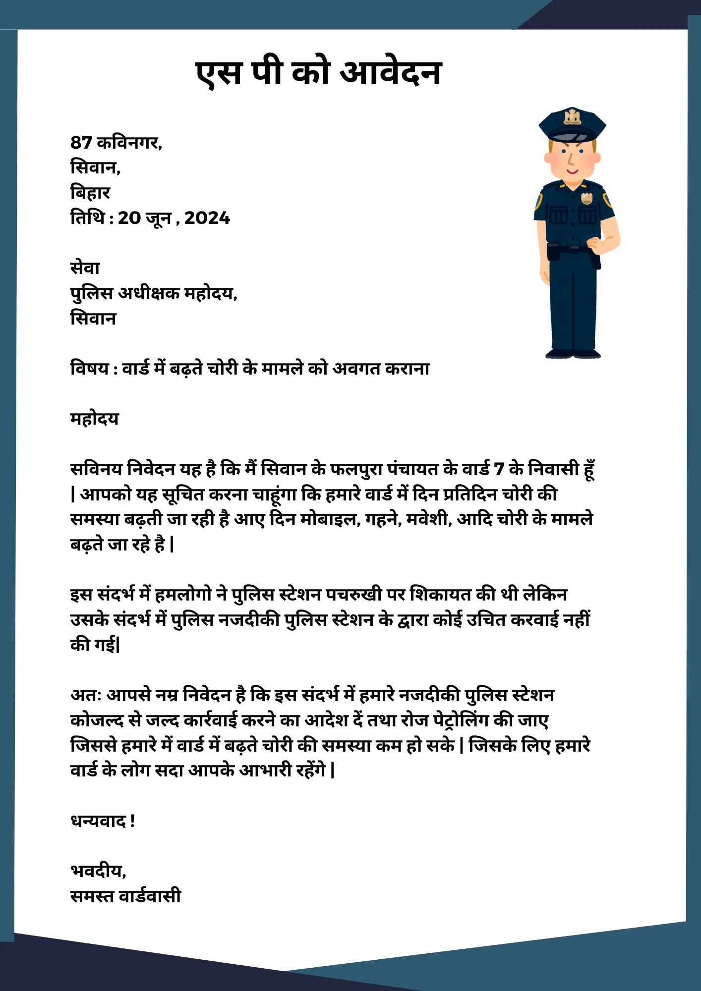 SP ko application kaise likhe- एस पी को आवेदन कैसे लिखे