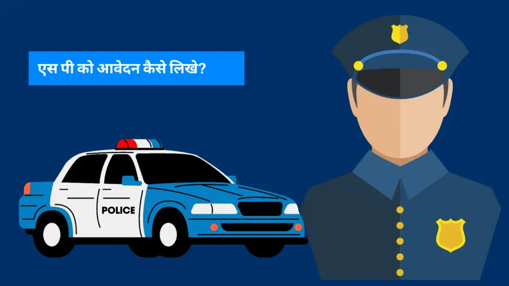 SP ko application kaise likhe एस पी को आवेदन कैसे लिखे