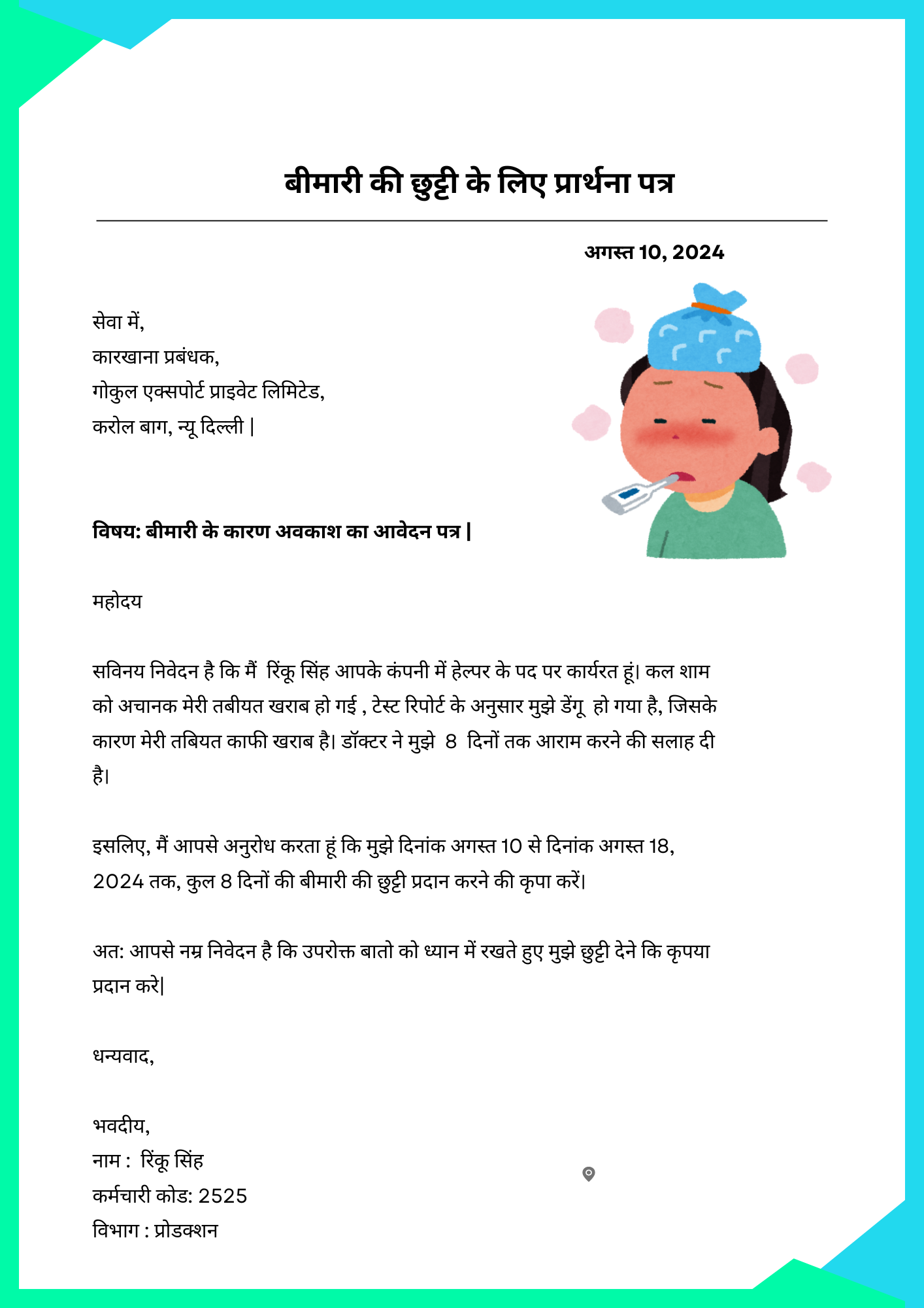 Application for sick leave in Hindi