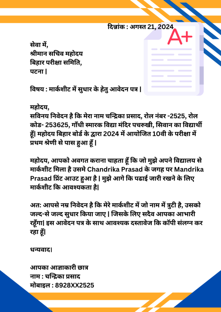 Marksheet Correction Application in Hindi मार्कशीट में नाम सुधारने के लिए एप्लीकेशन कैसे लिखें