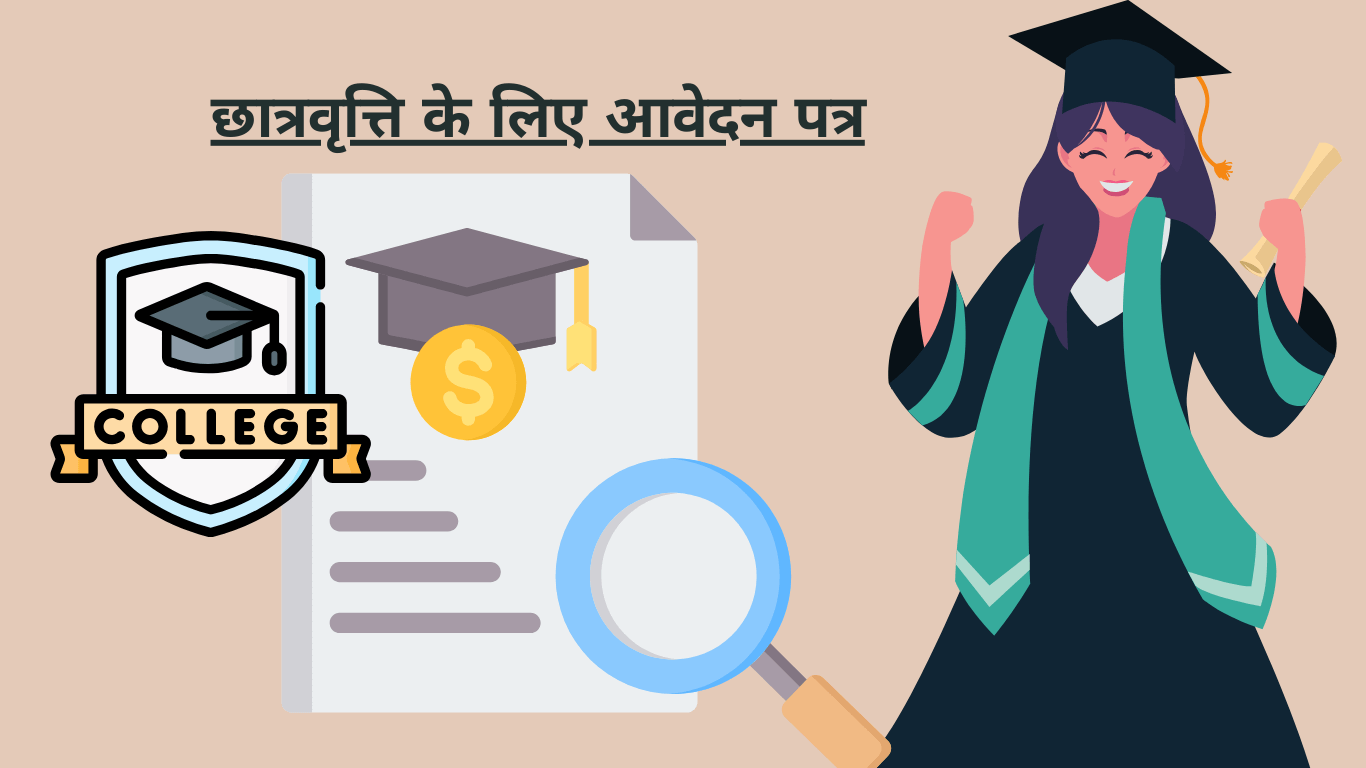 छात्रवृत्ति के लिए आवेदन पत्र Scholarship ke liye Application in Hindi