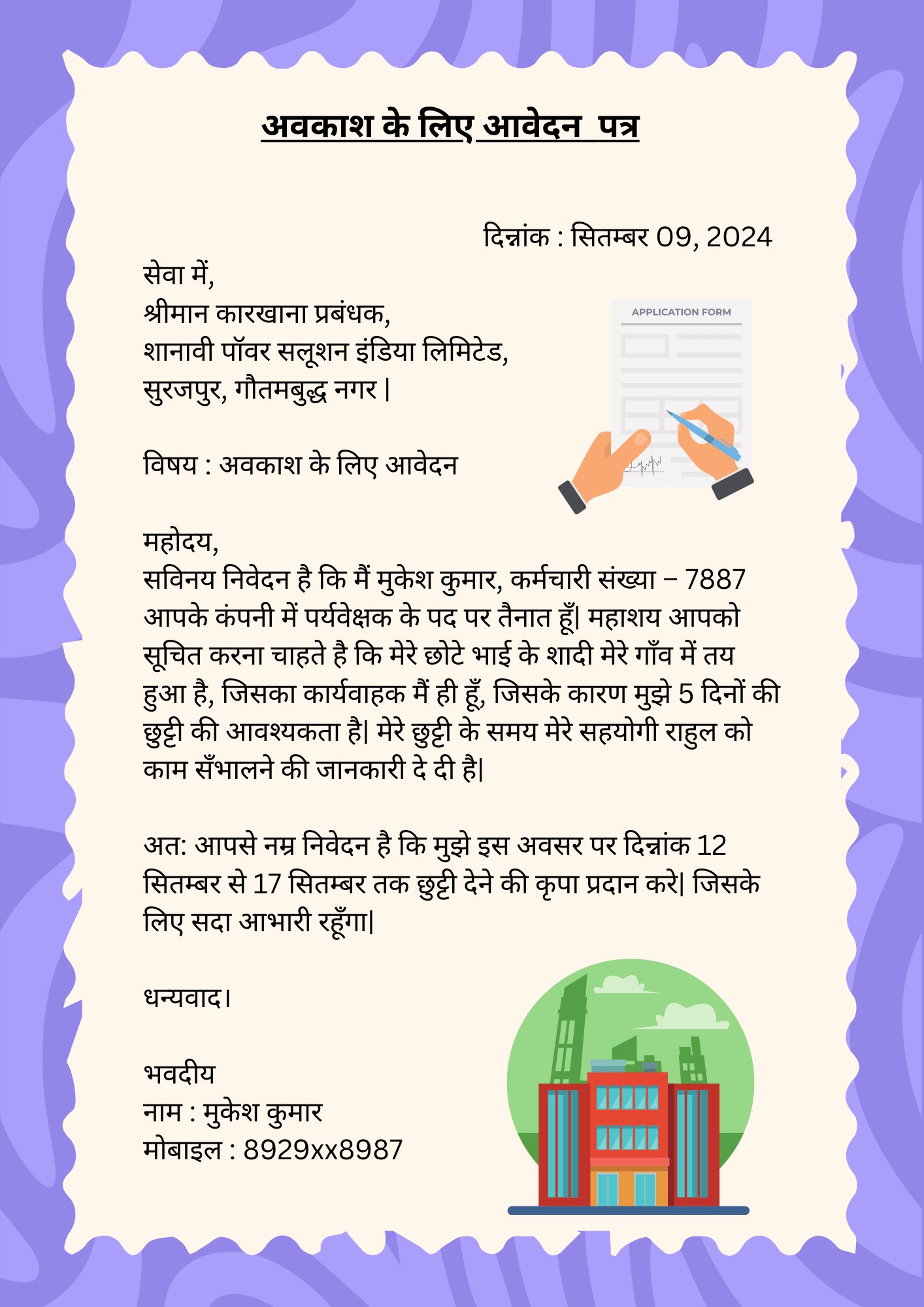 छुट्टी के लिए एप्लीकेशन इन हिंदी कंपनी Chutti ke liye Application in Hindi