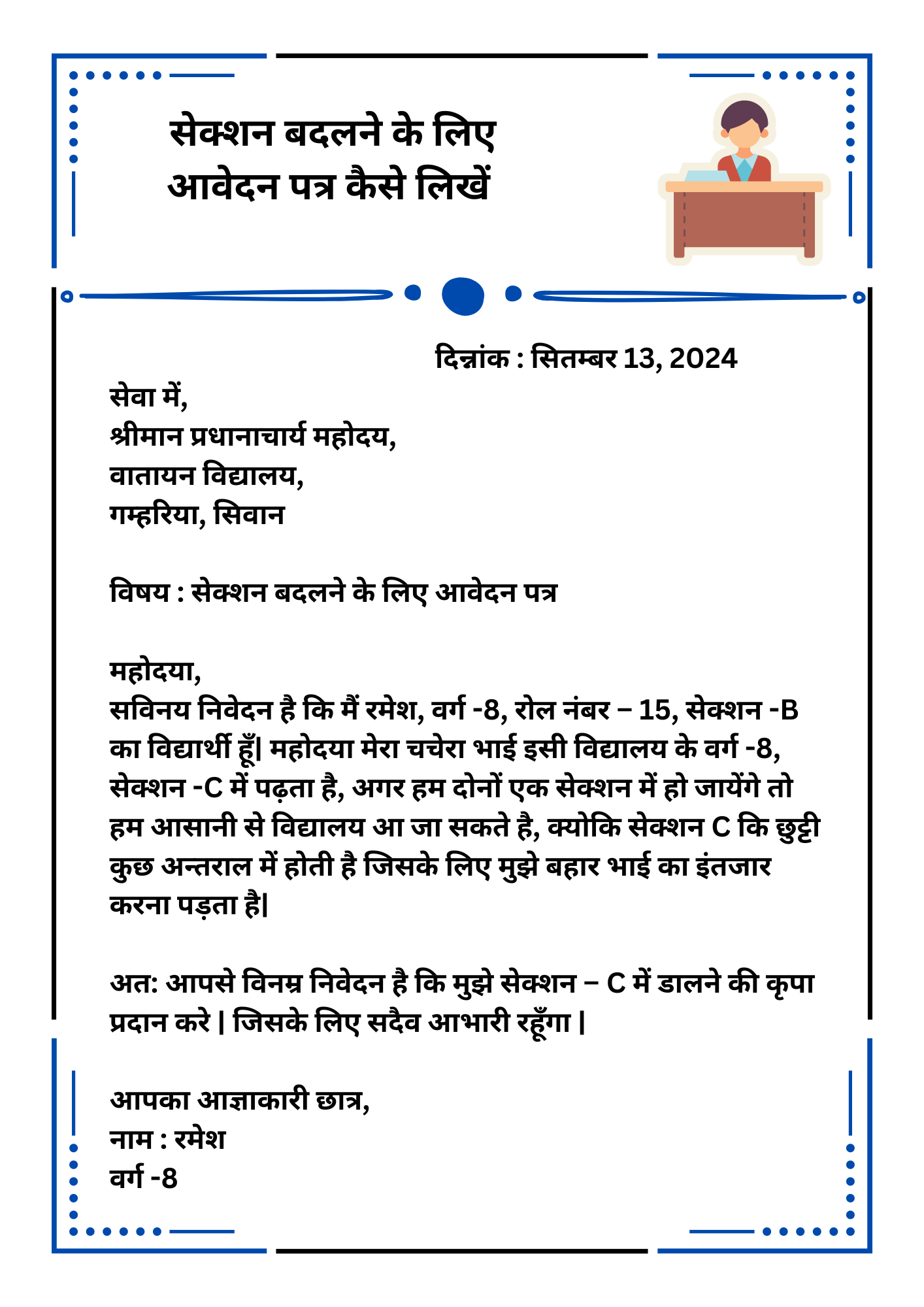 सेक्शन बदलने के लिए आवेदन पत्र कैसे लिखें Section Change Application in Hindi