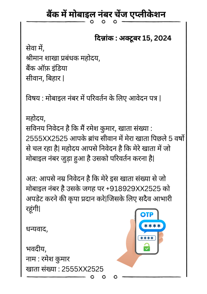 बैंक में मोबाइल नंबर चेंज एप्लीकेशन कैसे लिखें Bank me Mobile Number Change Application in Hindi