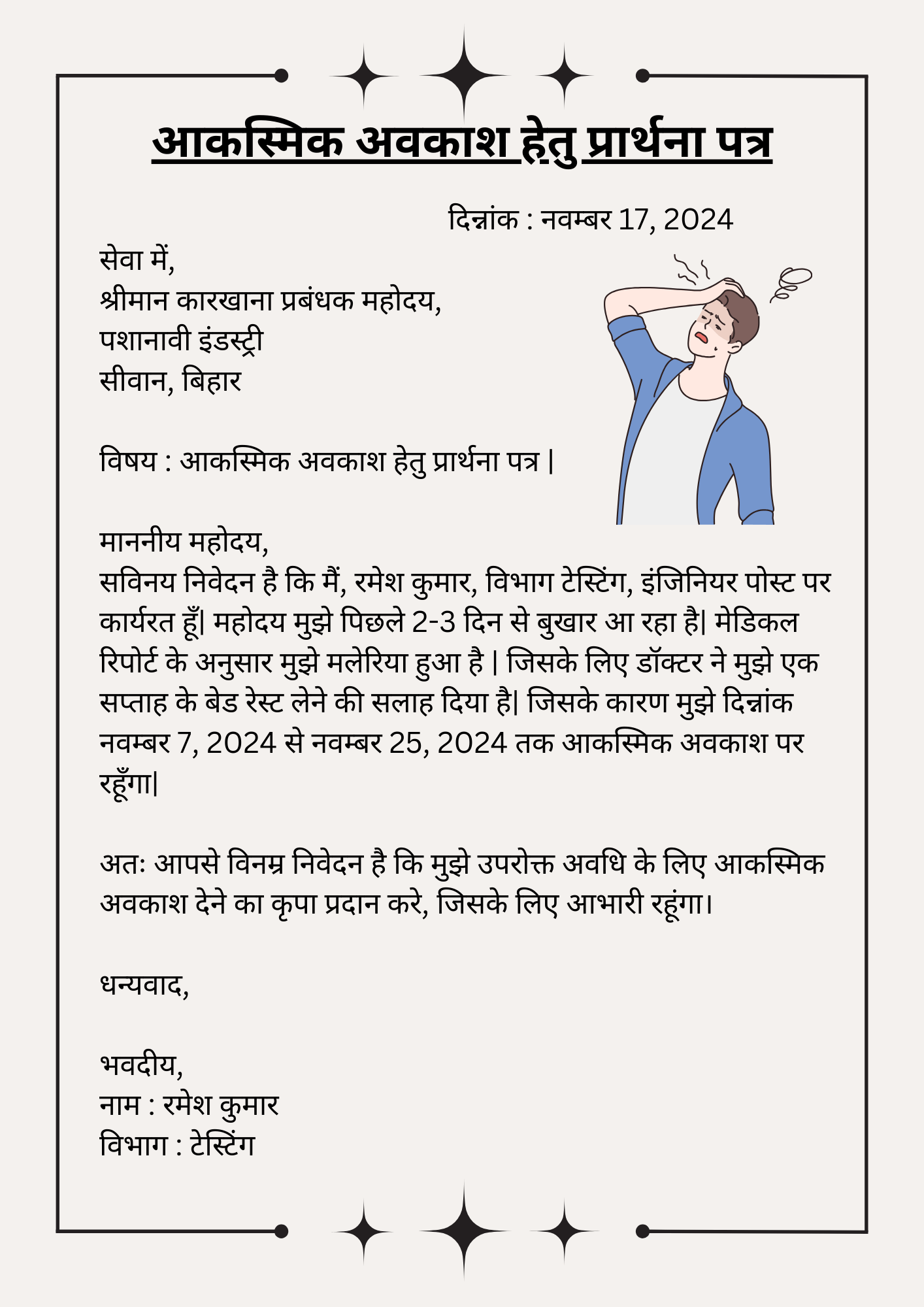 आकस्मिक अवकाश हेतु प्रार्थना पत्र कैसे लिखें Akasmik Avkash Application in Hindi