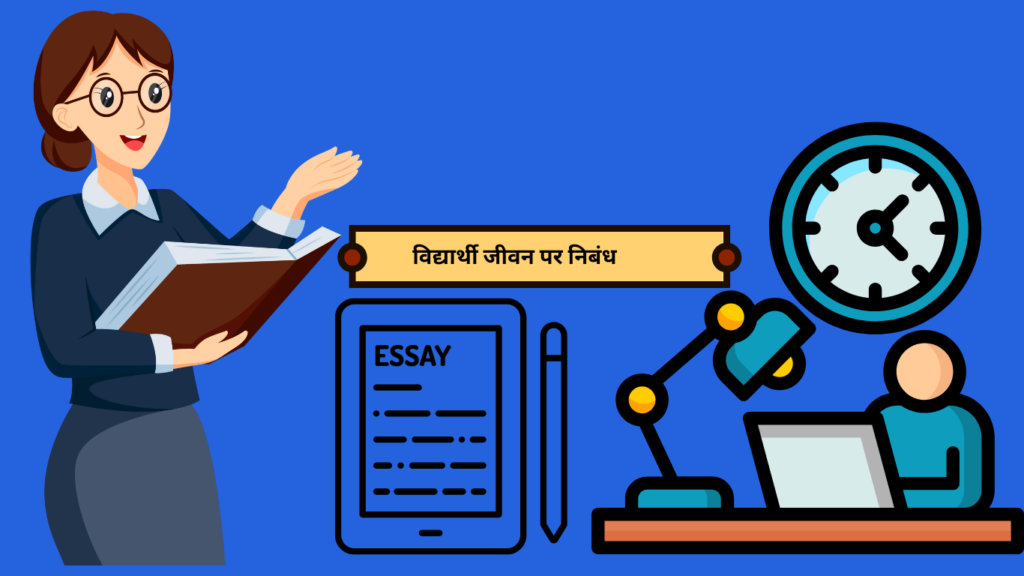 Essay on Student life in Hindi विद्यार्थी जीवन पर निबंध