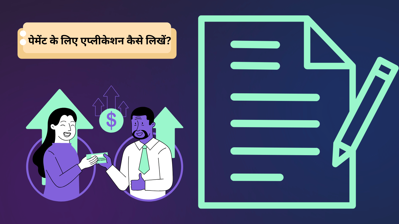 Salary ke liye Application in Hindi पेमेंट के लिए एप्लीकेशन कैसे लिखें