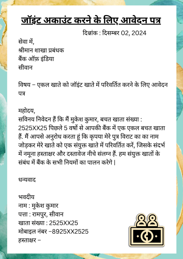 बैंक अकाउंट को जॉइंट अकाउंट करने के लिए आवेदन पत्र कैसे लिखें single account to joint account application in Hindi