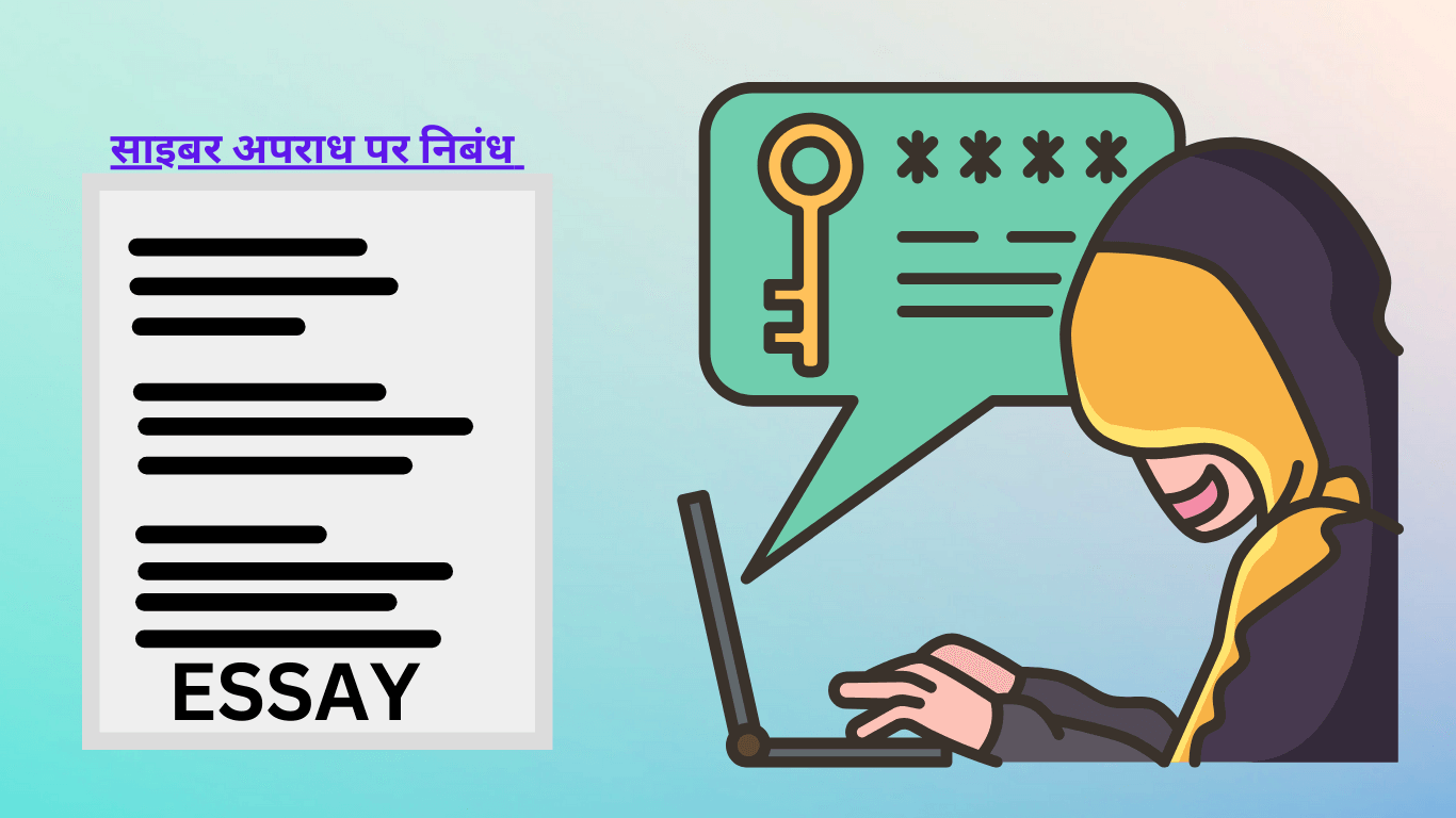 साइबर अपराध पर निबंध Essay on Cyber Crime in Hindi