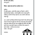 Application for Closing Bank Account in Hindi खाता बंद करने के लिए एप्लीकेशन