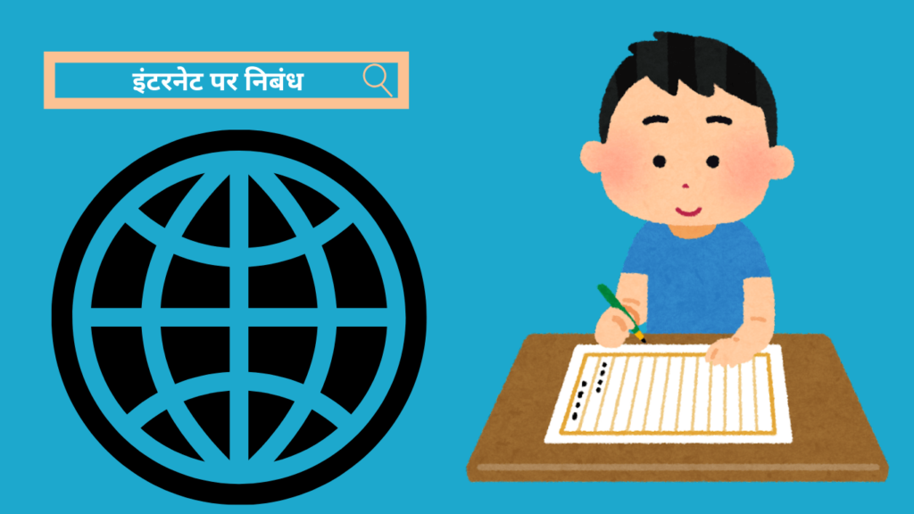 Essay on Internet in Hindi इंटरनेट पर निबंध