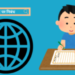 Essay on Internet in Hindi इंटरनेट पर निबंध