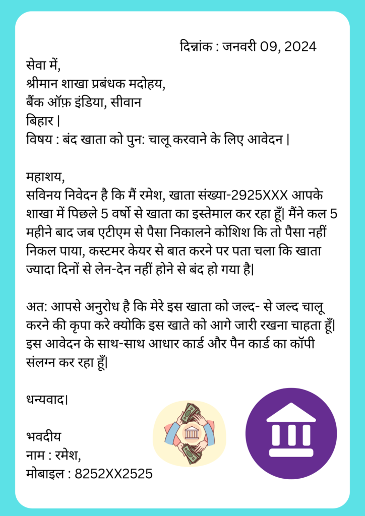 बंद खाता चालू करवाने के लिए एप्लीकेशन कैसे लिखें Khata Chalu karne ke liye Application