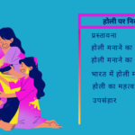 Essay on Holi in Hindi होली पर निबंध